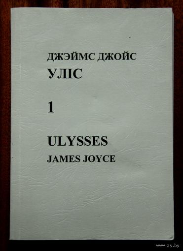 Джэймс Джойс "Уліс"