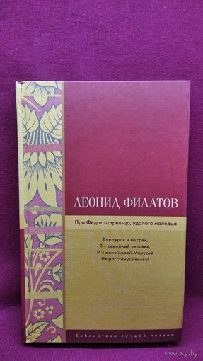 Леонид Филатов. Про Федота стрельца, удалого молодца // Серия: Библиотека лучшей поэзии
