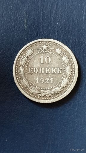 10 копеек 1921 года