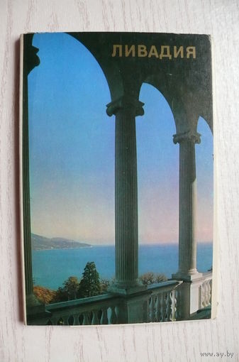 Комплект, Ливадия; 1976 (15 шт., 9*14 см)*