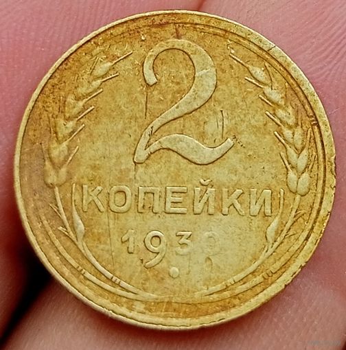 2 копейки 1930 года