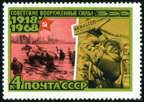 50-летие Вооруженных сил СССР 1968 год 1 марка