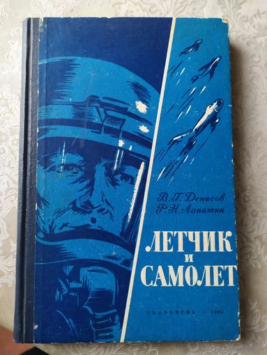 Летчик и самолет\065