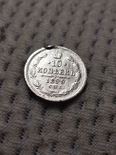 10 копеек 1899 г.8