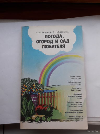Погода огород и сад любителя