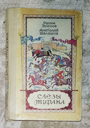 Слёзы Турана.