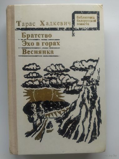 Тарас Хадкевич Братство. Эхо в горах. Веснянка // Серия: Библиотека белорусской повести
