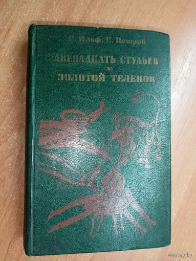 Илья Ильф, Евгений Петров "Двенадцать стульев. Золотой теленок"