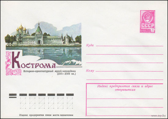 Художественный маркированный конверт СССР N 12659 (09.02.1978) Кострома Историко-архитектурный музей-заповедник (XVI-XVII вв.)
