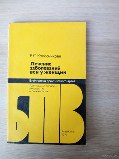 Колесникова Розалия Самуиловна  Лечение заболеваний вен у женщин