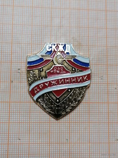 Дружинник Северокавказская Железная дорога. Редкий.