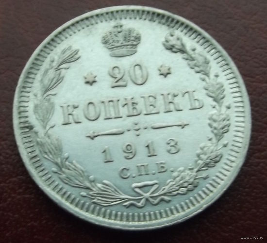 20 копеек 1913