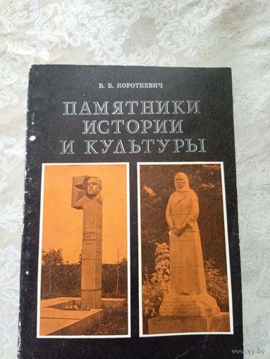 Короткевич В. Памятники истории и культуры.\12д