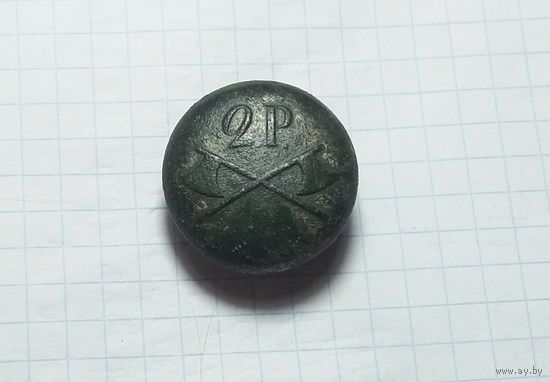 Пуговица 2Р. Сапёры