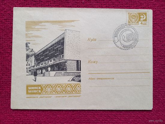 Конверт. ХМК. Кинотеатр Партизан. Пегов 1967 г. СГ Минск.
