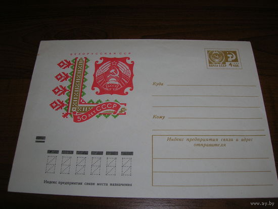 СССР ХМК 1972 год БССР 50 лет