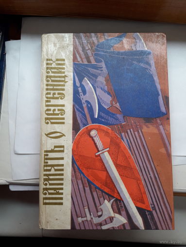 Память о легендах