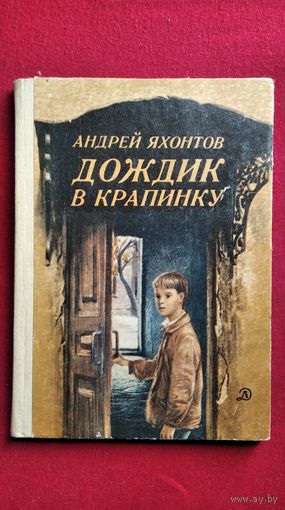 А. Яхонтов. Дождик в крапинку // Иллюстратор: А. Дудин