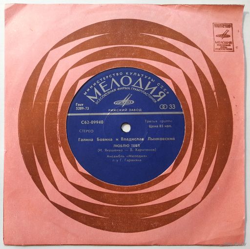 ЕР Галина БОВИНА и Владислав ЛЫНКОВСКИЙ - Желтый Лист (1978)