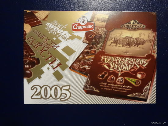 Календарик 2005 г.  СП ОАО Спартак.