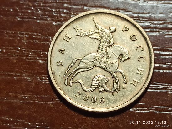 10 копеек 2006 м магнит