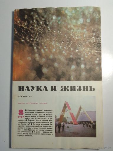 Журнала Наука и жизнь 8/1987