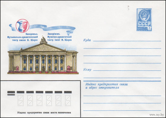 Художественный маркированный конверт СССР N 14550 (02.09.1980) Запорожье. Музыкально-драматический театр имени Н. Щорса