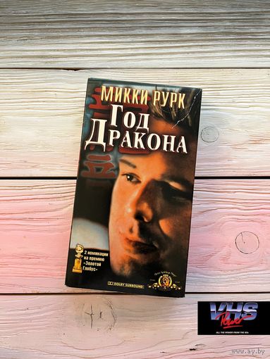 Год дракона, Лазер Видео Интернешнл, видеокассета, VHS