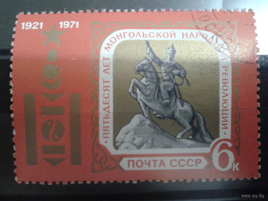 СССР 1971 50 лет Монгольской революции