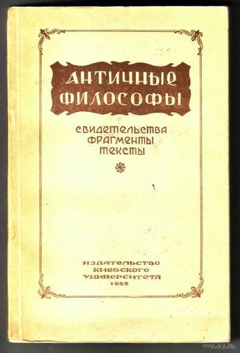 Античные философы. (Свидетельства, фрагменты и тексты) 1955г. Редкая книга в Отличном состоянии!
