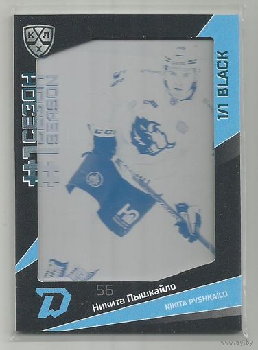 Никита Пышкайло / "Динамо" Минск / Печатная плат. Черный/ Printing plate. Black/ Тираж 1/1 экземпляров/ Коллекция "SeReal Карточки КХЛ 2021-2022 Premium".