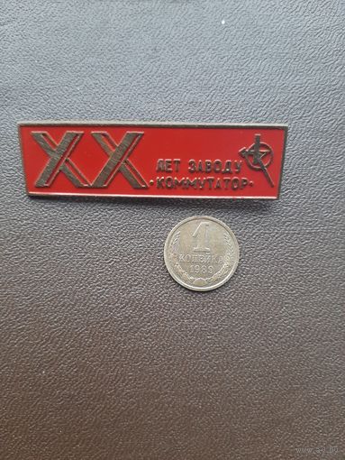 Значок легкий 20 лет заводу Комутатор