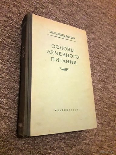 Певзнер М.И. Основы лечебного питания 1949 г.