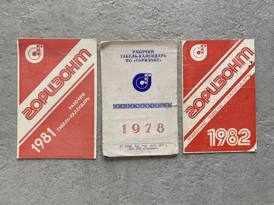Календарики "Рабочий табель-календарь "Горизонт" 1978, 1981, 1982 /Беларусь/