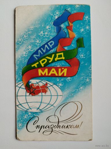 Мир труд май. С праздником! Художник В. Воронин. 1982 год. Двойная