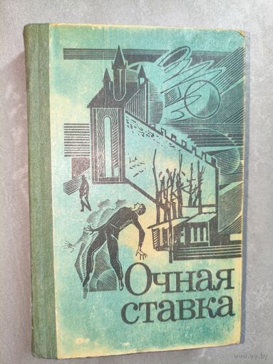 Сборник повестей "Очная ставка" Анна Клодзиньская "Попирая закон", Рышард Ляссота "Тревога", Ян Литан "Прощание со шпионом"