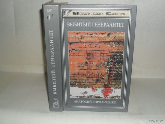 Корольченко А.Ф. Выбитый генералитет. Историческое повествование. Серия: Исторические силуэты