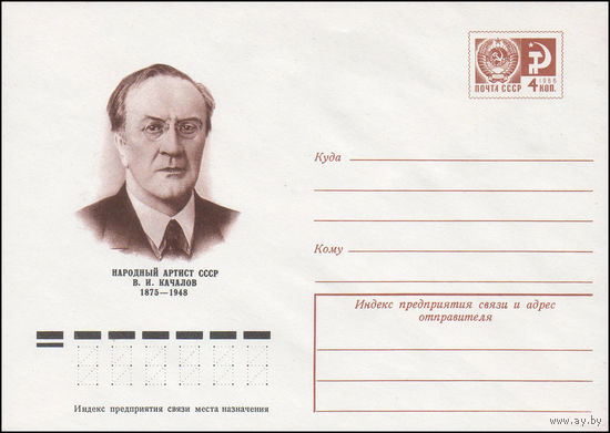 Художественный маркированный конверт СССР N 74-829 (24.12.1974) Народный артист СССР В.И.Качалов 1875-1948