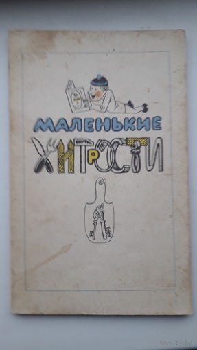 Книга Маленькие хитрости 1987г.