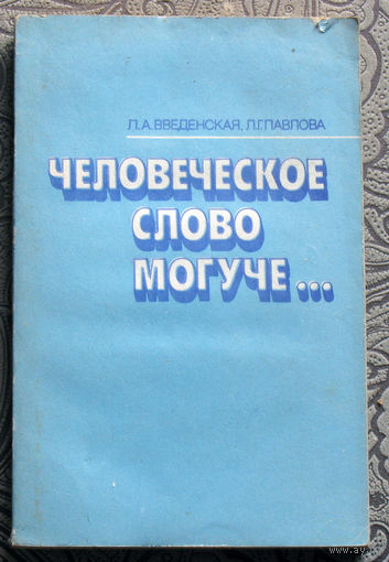Л.А.Введенская, Л.Г.Павлова Человеческое слово могуче...