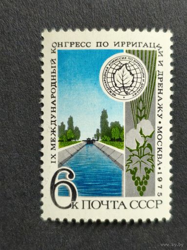 1975 СССР. 9-й Международный ирригационный конгресс, Москва. Полная серия