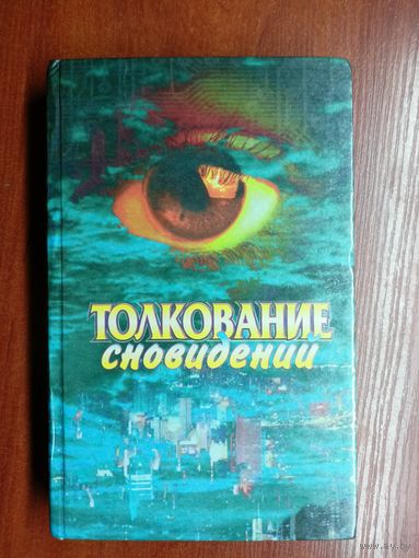 "Толкование сновидений"