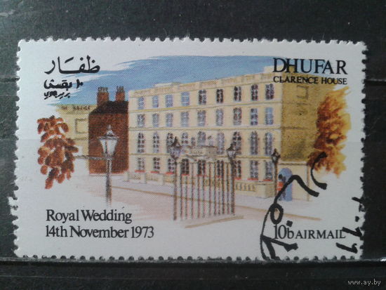 Оман, Джофар, 1973. Королевская свадьба принцессы Анны и Марка Филлипса