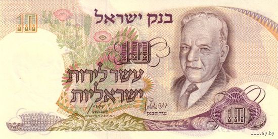 Израиль 10 лир образца 1968 года UNC p35c синий номер