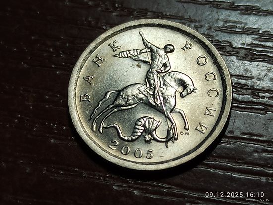 1 копейка 2005 сп