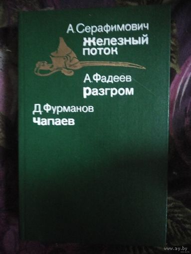 Серафимович "Железный поток", Фадеев "Разгром", Фурманов "Чапаев"
