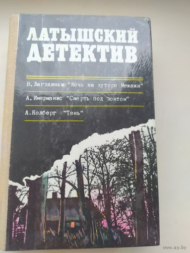 Латышский детектив