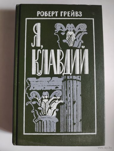 Роберт Грейвз. Я, Клавдий.