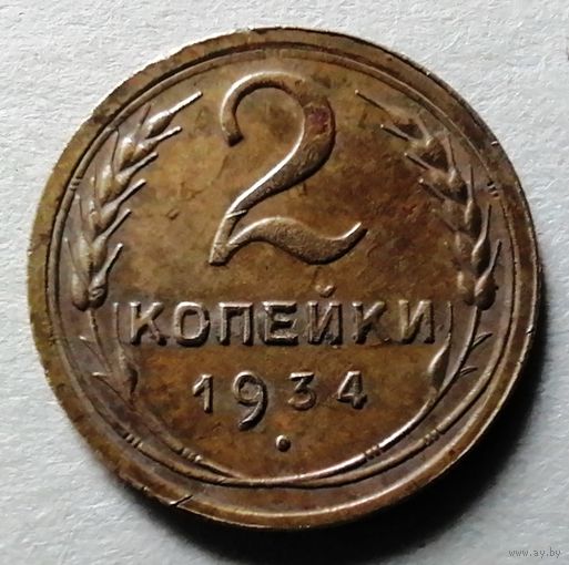 2 копейки 1934