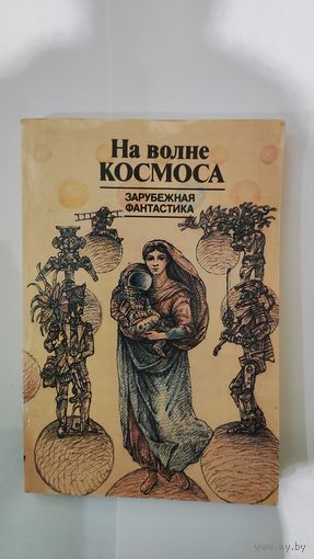 На волне космоса (м)